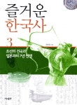 즐거운 한국사 3: 조선의 건국과 일본과의 7년 전쟁 | 최하림 - 교보문고