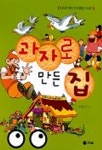과자로 만든 집(만화로 보는 안데르센 이야기) | 이범기 - 교보문고