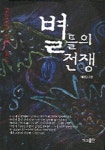 별들의 전쟁 | 제영갑 - 교보문고