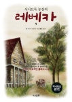 서니브룩 농장의 레베카 1 | 케이트 더글라스 위긴 - 교보문고