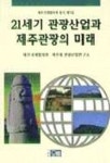 21세기 관광산업과 제주관광의 미래 | 제주국제협의회 외 - 교보문고