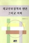 외교안보정책과 언론 그리고 의회 | 김용호 - 교보문고