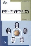 동북아시아 공동평화와 번영 | 제주발전연구원 편 - 교보문고