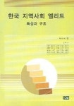 한국 지역사회 엘리트 특성과 구조 | 박대식 외 - 교보문고