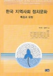한국 지역사회 정치문화 특징과 유형 | 박대식 외 - 교보문고