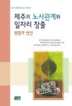 제주의 노사관계와 일자리 창출: 현황과 방안 | 제주국제협의회 - 교보문고