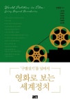 영화로 보는 세계정치 | 이옥연 - 교보문고