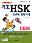 기초 HSK 단번에 만점따기 문제집(2.실전모의시험 4회)(3급완성) | 곽옥령 - 교보문고