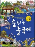 숨쉬는 중국어 고급 | 이명순 - 교보문고