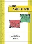 글로벌 스페인어 문법 | 마상영 - 교보문고