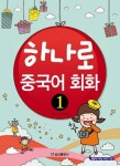 하나로 중국어 회화 1 | 김억수 - 교보문고