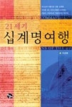 21세기 십계명 여행 | 이상원 - 교보문고