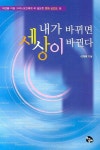 내가 바뀌면 세상이 바뀐다 | 이재명 - 교보문고