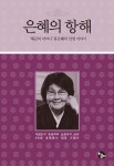 은혜의 항해 | 홍은혜 - 교보문고
