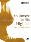 MY UTMOST FOR HIS HIGHEST: 주님은 나의 최고봉 한영합본(핸드북) | 오스왈드 챔버스 - 교보문고