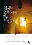 천사는 오후 3시에 커피를 마신다 | 김겸섭 - 교보문고