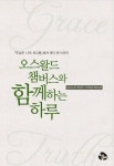 오스왈드 챔버스와 함께하는 하루 | 오스왈드 챔버스 - 교보문고