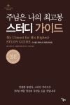 주님은 나의 최고봉 스터디 가이드 | 제드 매코스코 - 교보문고