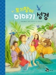 토기장이 이야기 성경 | 우르젤 쉐플러 - 교보문고