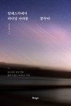 알래스카에서 하나님 나라를 꿈꾸다 | 윤호용 - 교보문고