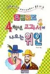 초등학교 4학년 교과서에 나오는 위인 | 이신우 엮음 - 교보문고
