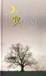 달빛에 젖은 인생 | 이석병 - 교보문고