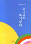 내 마음의 바지랑대 | 류경자 - 교보문고