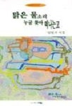 맑은 물소리 누굴 찾아 떠나는고 | 임병기 - 교보문고