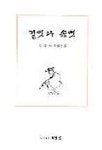 겉멋과 속멋 | 김종욱 - 교보문고