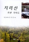 지리산 주변 가이드 | 송성섭 - 교보문고