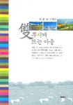 쌍무지개 뜨는 마을 | 이강촌 - 교보문고