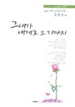 그대가 내게로 오기까지 | 김춘경 - 교보문고