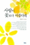 사람이 꽃보다 아름다워 | 엄옥이 - 교보문고