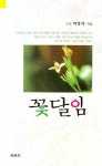 꽃달임 | 박정자 - 교보문고