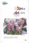 재미와 의미 사이 | 은종일 - 교보문고