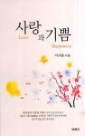 사랑과 기쁨 | 서기원 - 교보문고