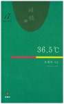 36.5도씨 | 오해옥 - 교보문고
