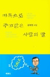 카톡으로 주고받은 사랑의 말 | 문태영 - 교보문고