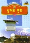 날씨의 변화(기초과학문고 7) | 학생과학문고편찬회 - 교보문고