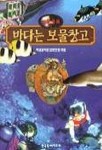 바다는 보물창고(과학동화) | 학생과학문고편찬회 - 교보문고