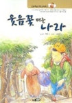 웃음 꽃 피는 나라 (초등학교 인성교육문고) | 홍기 - 교보문고