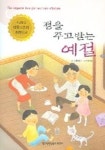 정을 주고받는 예절 | 차원재 - 교보문고