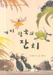 개미왕국의 잔치(6가지 이야기가 있는 테마동화) | 김영이 - 교보문고