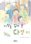 사탕을 입에 문 다영이(6가지 이야기가 있는 테마동화) | 이호일 - 교보문고