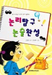 논리탐구 논술완성 | 김영이 - 교보문고