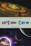 태양계와 은하계 | 학생과학문고편찬회 - 교보문고