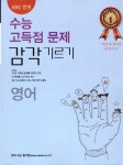 고등 영어 수능 고득점 문제 감각 기르기 | 한국내신평가원 편집부 - 교보문고