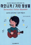 하모니카/기타 앙상블 | 오선악기교재연구회 - 교보문고