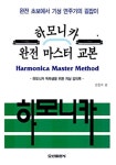 하모니카 완전 마스터교본 | 오선 편집부 - 교보문고