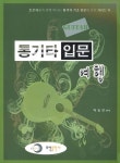통기타 입문 여행 | 이동진 - 교보문고